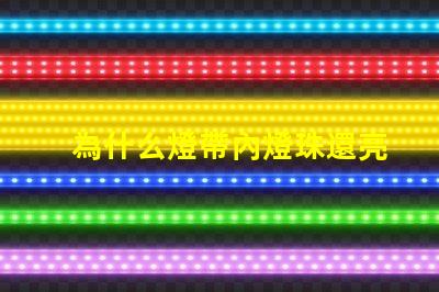 為什么燈帶內燈珠還亮 燈帶為什么不亮